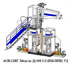 АСН-12ВГ модуль Ду100 1/2 (АСН-15В1/2)